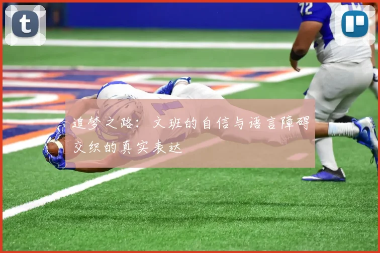 追梦之路：文班的自信与语言障碍交织的真实表达