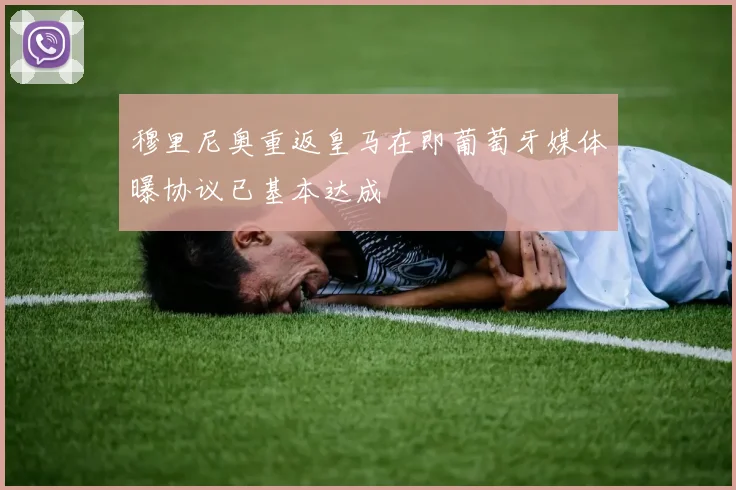 穆里尼奥重返皇马在即葡萄牙媒体曝协议已基本达成