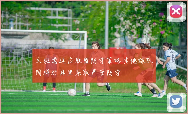 文班需适应联盟防守策略其他球队同样对库里采取严密防守