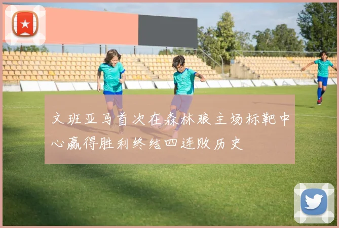 文班亚马首次在森林狼主场标靶中心赢得胜利终结四连败历史
